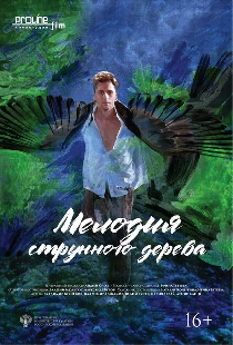 Мелодия струнного дерева