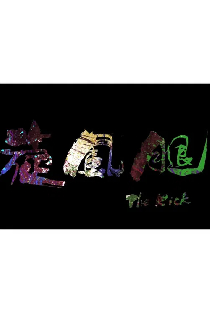 旋風腿
