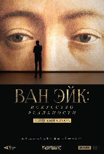 Арт-лекторий: Ван Эйк: Искусство реальности
