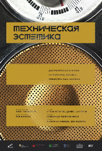 Техническая эстетика: Дизайн на Урале