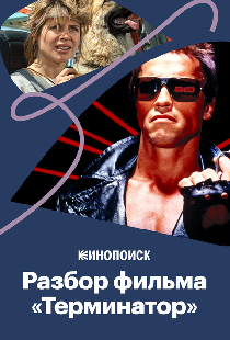 «Терминатор»: Что пошло не так?