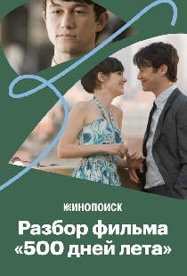 Постер «Почему «500 дней лета» — культовое кино»