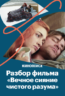 Постер «За что мы любим «Вечное сияние чистого разума»»