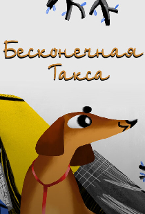 Бесконечная такса
