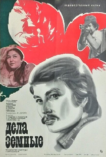 Дела земные