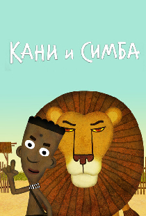 Кани и Симба