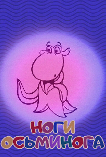 Ноги осьминога