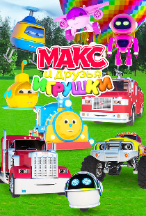 Макс и друзья игрушки