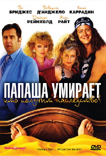 Папаша умирает… Кто получит наследство?