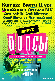 Вирус попсы
