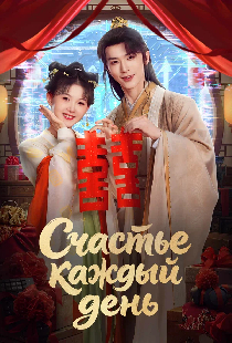 Счастье каждый день