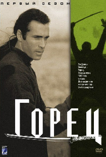 Горец