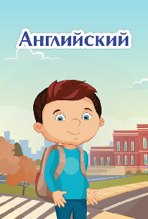 Английский язык