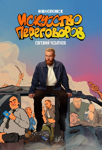 Евгений Чебатков. Искусство переговоров