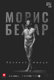 TheatreHD: Морис Бежар. Дыхание танца