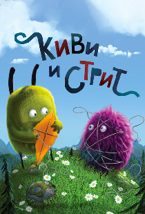 Киви и Стрит