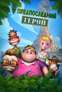 Предпоследний герой