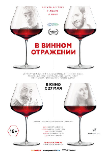 В винном отражении