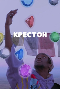 Крестон
