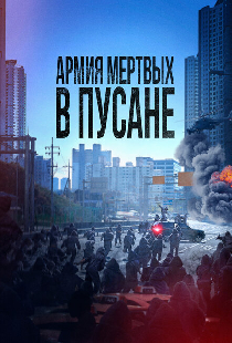 Армия мёртвых в Пусане