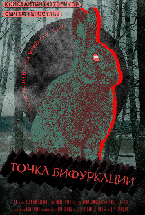 Точка бифуркации
