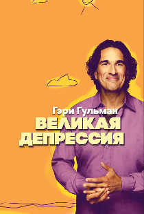 Гэри Гульман: Великая депрессия