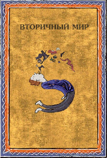 Вторичный мир