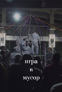 Игра в Мусор
