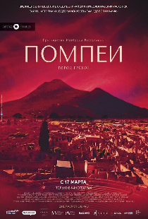 Помпеи: Город грехов