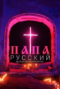 Русский папа