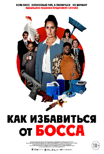 Как избавиться от босса