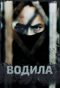 Водила