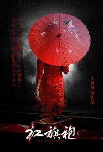 恐怖禁忌之红旗袍