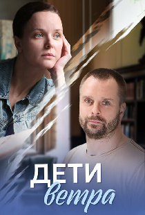 Дети ветра