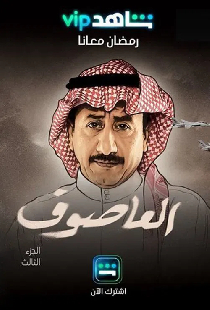 العاصوف