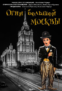 Огни большой Москвы