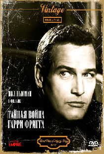 Тайная война Гарри Фригга