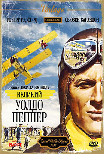 Великий Уолдо Пеппер