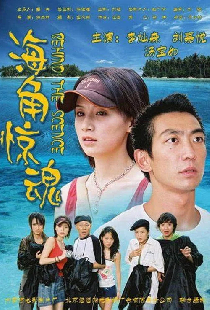 海角惊魂