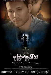 မုဒြာရဲ့ခေါ်သံ
