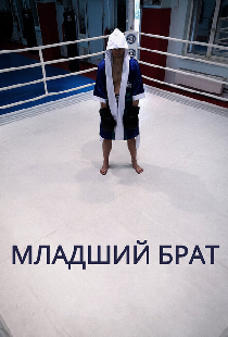 Младший брат