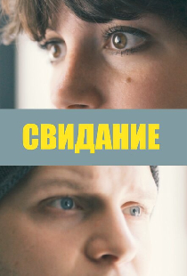 Свидание