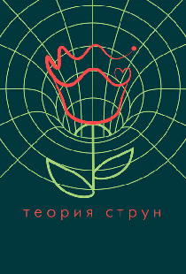 Теория струн