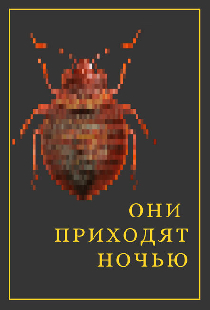 Они приходят ночью
