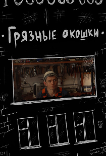 Грязные окошки