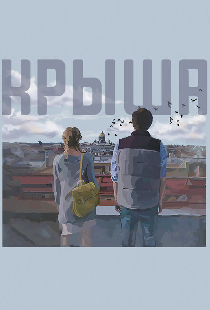 Крыша