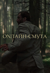 Онлайн-смута