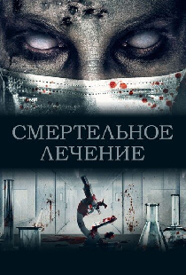 Смертельное лечение