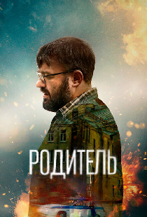 Родитель