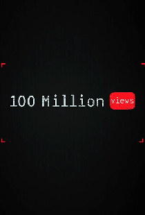 100 миллионов просмотров